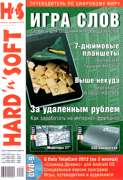 Hard'n'Soft №1-2 (январь-февраль 2012)