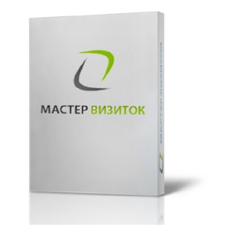 Мастер Визиток 4.75 + Portable