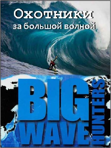     / Big Wave Hunters (2010) SATRip