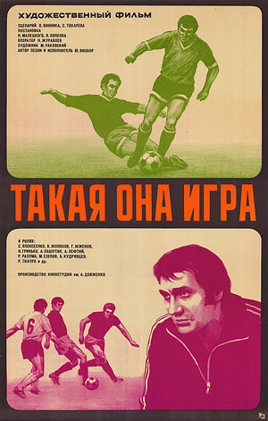 Кино недели / «Такая она, игра» (1976)