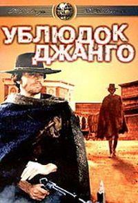 Ублюдок Джанго / Django il bastardo (1969) DVDRip