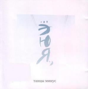 Танцы Минус - Э Ю Я (2006)