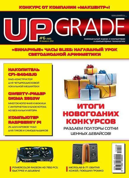 UPgrade №6 (561) февраль 2012