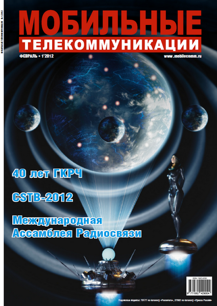 Мобильные телекоммуникации №1 (февраль 2012)