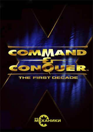 Command & Conquer: The First Decade RePack 