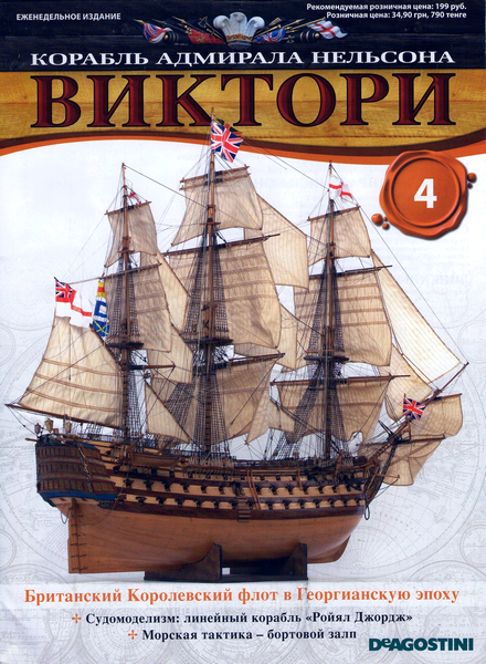 Корабль адмирала Нельсона «Виктори» №4 (2012)