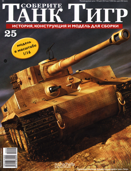 Соберите танк Тигр №25 (2012)