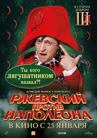 Ржевский против Наполеона (2012) DVDRip-AVC