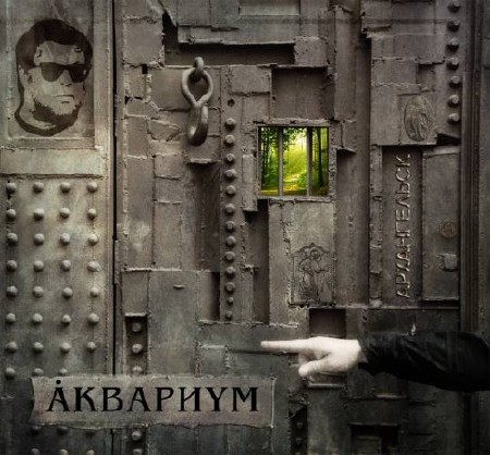 Аквариум - Архангельск (2011) APE