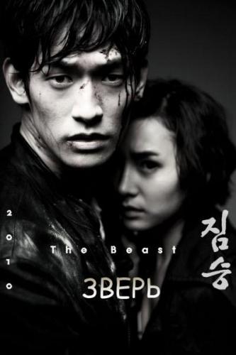 Зверь / The Beast (2011) DVDRip