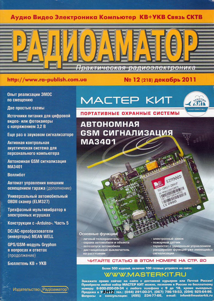 Радиоаматор №12 (декабрь 2011)