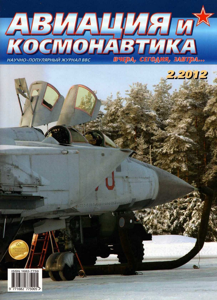 Авиация и космонавтика №2 (февраль 2012)