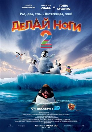 Делай ноги 2 / Happy Feet Two (2011) BDRip-AVC