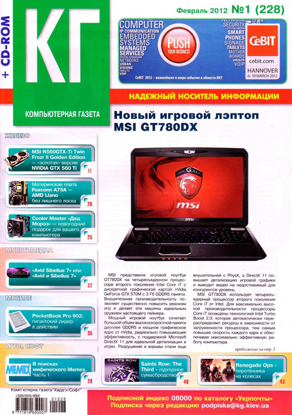 Компьютерная газета Хард'н'Софт №1 (февраль 2012)