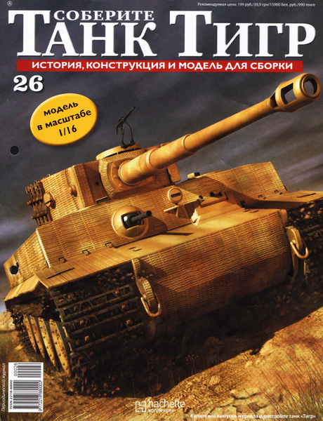 Соберите танк Тигр №26 (2012)