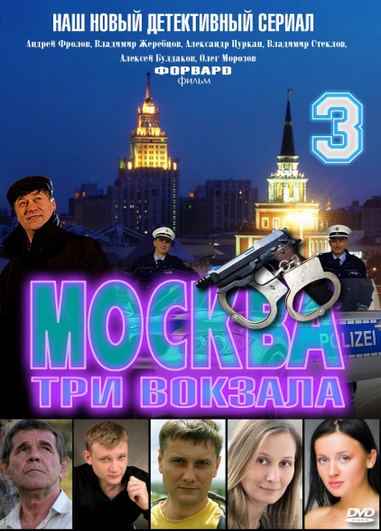 Москва. Три вокзала - 3 (2012) SATRip