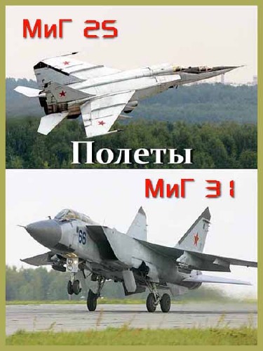 МиГ-25 и МиГ-31 (1997) VHSRip