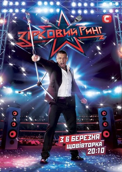Звездный ринг / Зiрковий ринг (2012/SATRip)