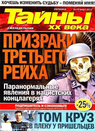 Тайны ХХ века №10 (март 2012)
