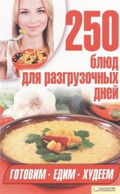 Арина Гагарина - 250 блюд для разгрузочных дней (2012 / PDF)