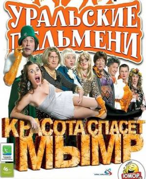 Уральские Пельмени / Красота спасет мымр (2012)