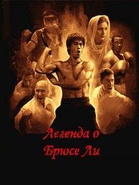 Легенда о Брюсе Ли (Bruce Lee Legend)