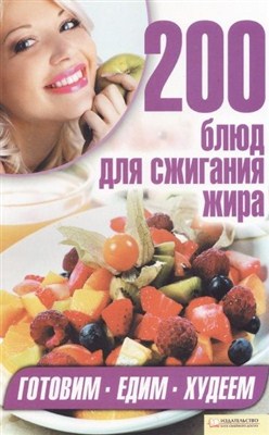 Арина Гагарина - 200 блюд для сжигания жира (2012 / PDF)