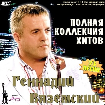 Геннадий Вяземский - Полная коллекция хитов (2012)