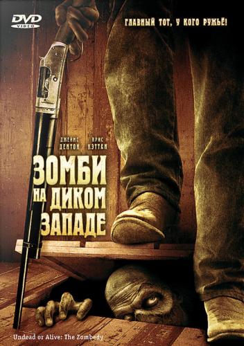Зомби на Диком Западе / Undead or Alive: A Zombedy (2007) DVDRip