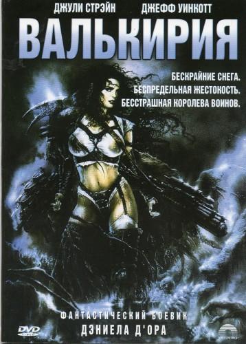 Валькирия / Battle Queen 2020 (2001) DVDRip