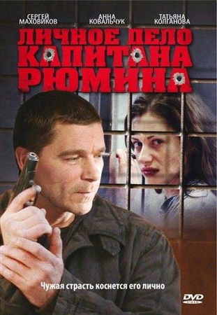 Личное дело капитана Рюмина (2010) DVD5