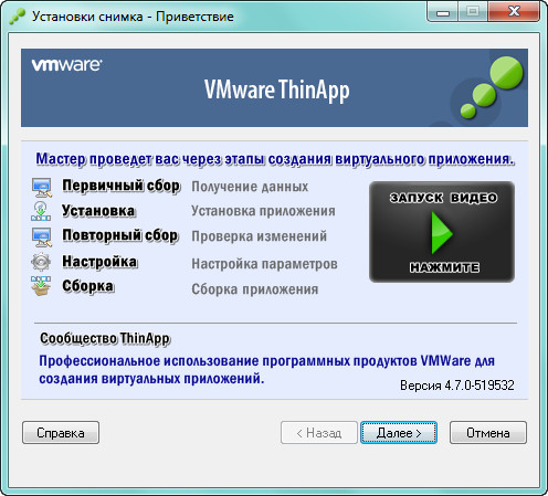 VMWare ThinApp 4.7.0 Portable Build 519532 (2012/Rus)