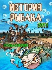 История рыбака 2011 (Fishing Frenzy 2011)