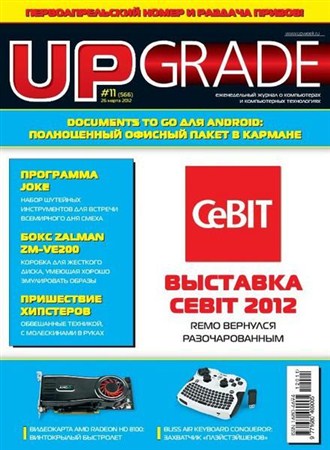UPgrade №11 (566) март 2012