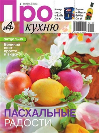 Про кухню №4 (апрель 2012)