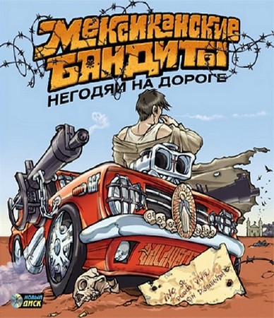 Мексиканские бандиты. Негодяи на дороге / Mexican Motor Mafia (2005/RUS/P)