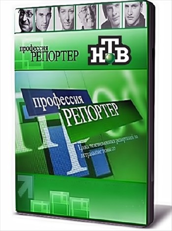 Профессия - репортер. Подмена (31.03.2012) SATRip