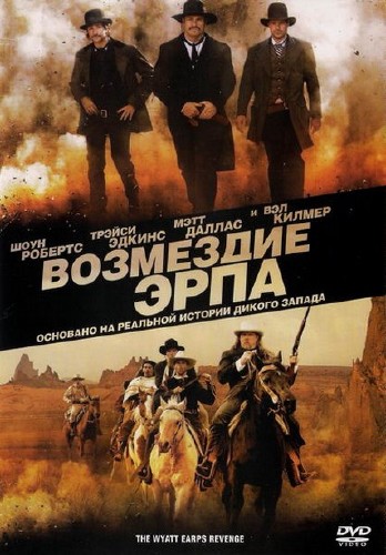 Возмездие Эрпа / Wyatt Earp's Revenge (2012/DVDRip/1400Mb)