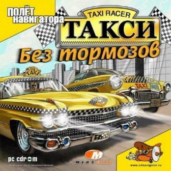 :  / Taxi Racer (2004/RUS/)