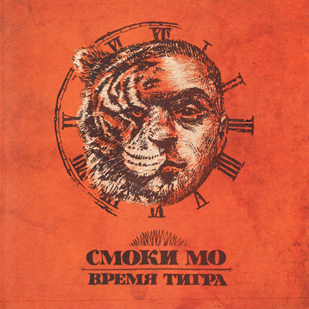 Смоки МО - Время Тигра (2011) MP3