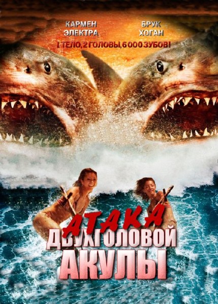 Атака двухголовой акулы / 2-Headed Shark Attack (2012) HDRip-AVC