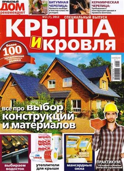 Приватный дом. Спецвыпуск №2 (март 2012) "Крыша и кровля"