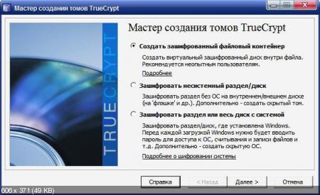 TrueCrypt Rus Скачать +инструкция v.7.1a Final (x32/x64/ENG/Тихая установка) +Инструкция пользователя на русском