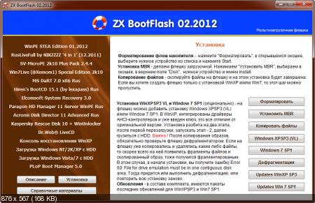 Мультизагрузочная флешка ZX BootFlash 02.2012