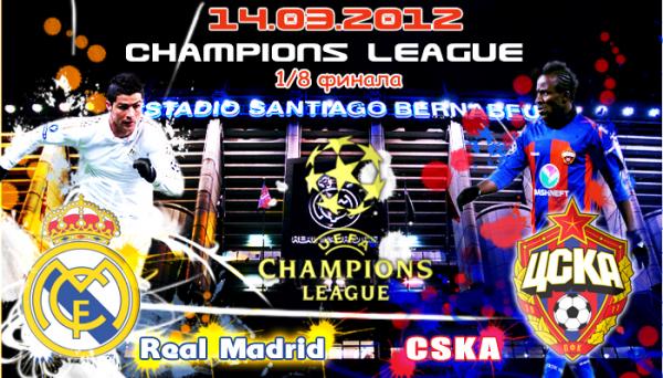 Лига Чемпионов 2011-12 | 1/8 финала | Ответный матч | Реал Мадрид (Испания) -ЦСКА (Россия)