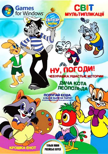 Мир мультипликации (2011/RUS)