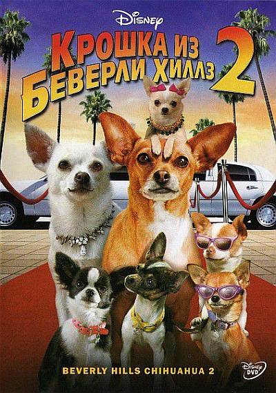   - 2 / Beverly Hills Chihuahua 2 (2011/DVD5/DVDRip/1400 MB)