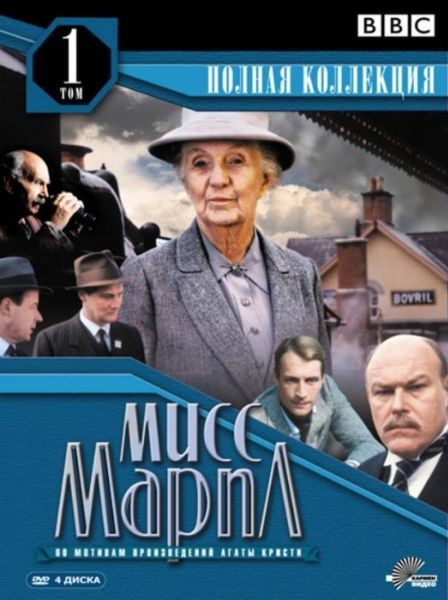Мисс Марпл Агаты Кристи  / Agatha Christie`s Miss Marple (1984-1992)