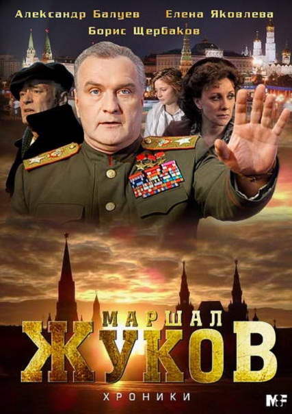 Жуков (2012)