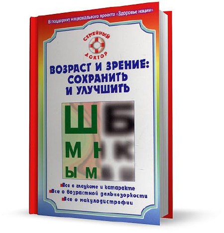 Федоров С.Н. - Возраст и зрение: сохранить и улучшить (2010)